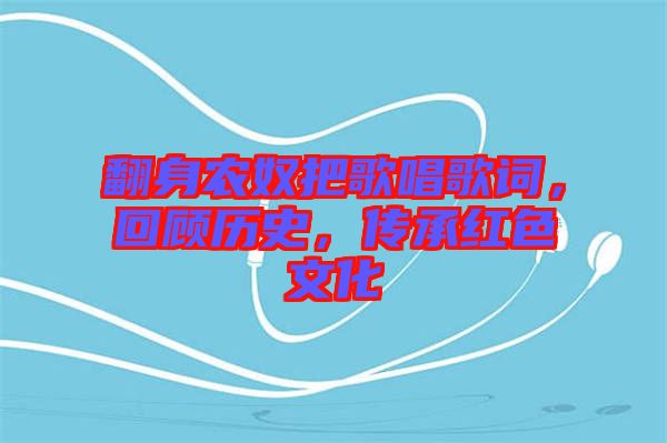 翻身農(nóng)奴把歌唱歌詞，回顧歷史，傳承紅色文化