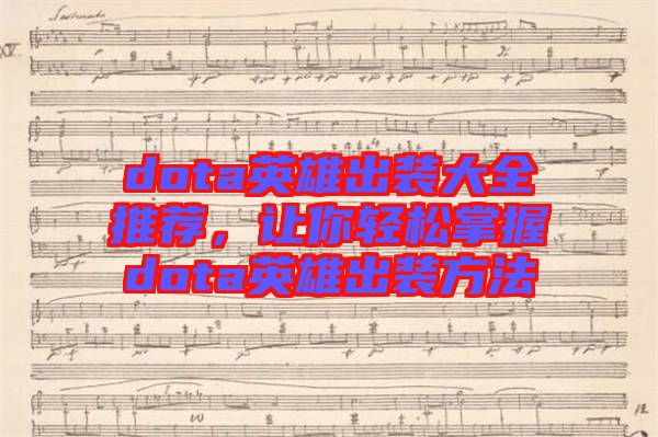 dota英雄出裝大全推薦，讓你輕松掌握dota英雄出裝方法