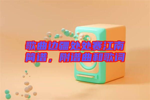 歌曲邊疆處處賽江南簡譜，附譜曲和歌詞