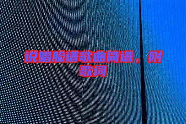 說唱臉譜歌曲簡譜，附歌詞