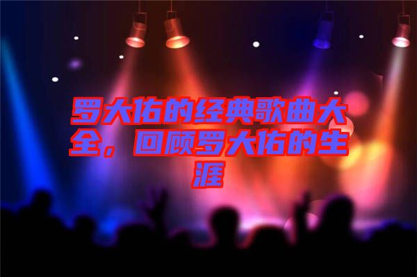 羅大佑的經(jīng)典歌曲大全，回顧羅大佑的生涯