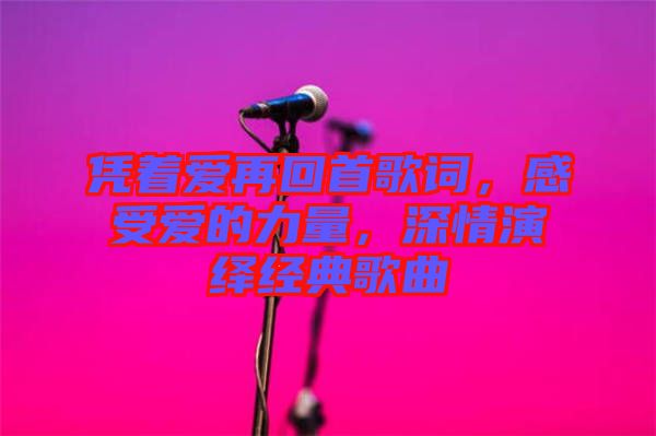 憑著愛再回首歌詞，感受愛的力量，深情演繹經(jīng)典歌曲