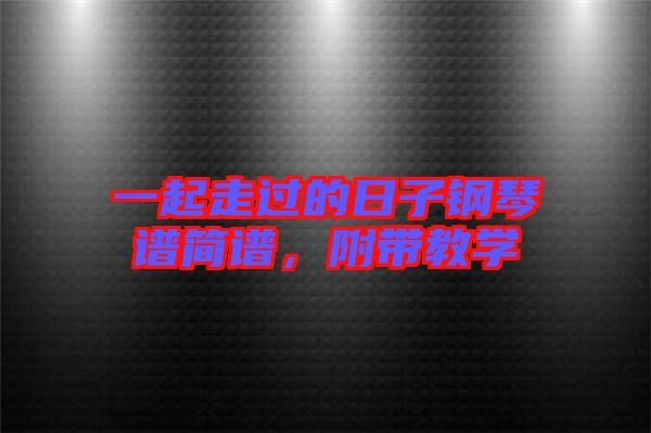 一起走過的日子鋼琴譜簡譜，附帶教學
