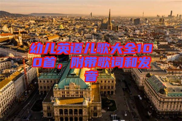 幼兒英語兒歌大全100首，附帶歌詞和發(fā)音