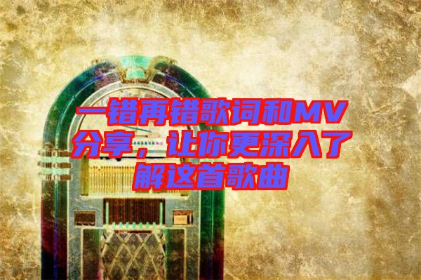 一錯(cuò)再錯(cuò)歌詞和MV分享，讓你更深入了解這首歌曲