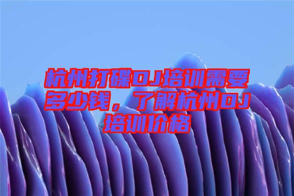 杭州打碟DJ培訓(xùn)需要多少錢，了解杭州DJ培訓(xùn)價格