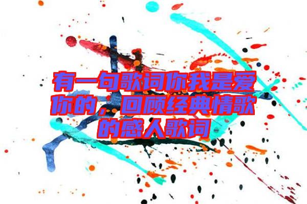 有一句歌詞你我是愛你的，回顧經典情歌的感人歌詞