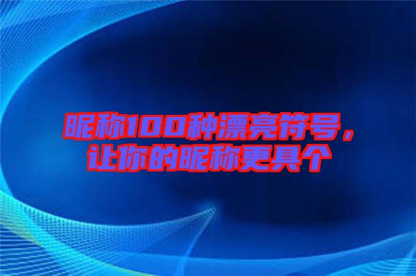 昵稱100種漂亮符號(hào)，讓你的昵稱更具個(gè)