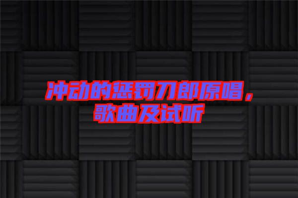 沖動的懲罰刀郎原唱，歌曲及試聽