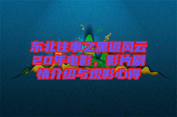 東北往事之黑道風(fēng)云20年電影，影片劇情介紹與觀影心得