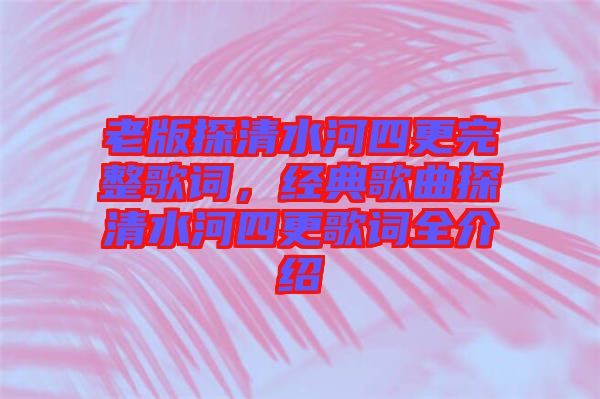 老版探清水河四更完整歌詞，經(jīng)典歌曲探清水河四更歌詞全介紹