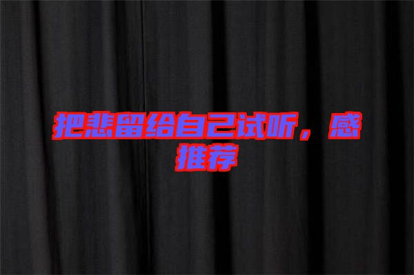 把悲留給自己試聽，感推薦