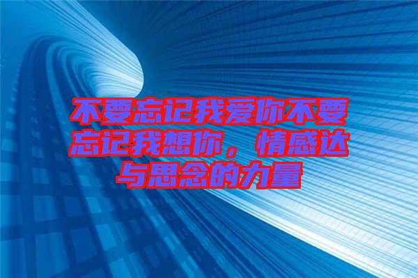 不要忘記我愛你不要忘記我想你，情感達與思念的力量