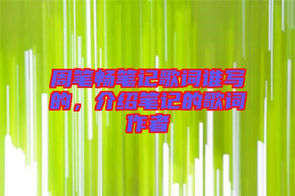 周筆暢筆記歌詞誰寫的，介紹筆記的歌詞作者