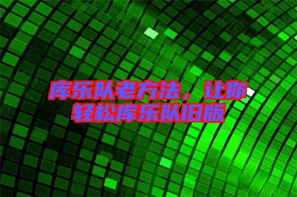 庫樂隊老方法，讓你輕松庫樂隊舊版