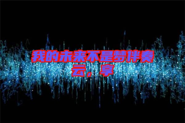 我的未來不是夢伴奏云，享