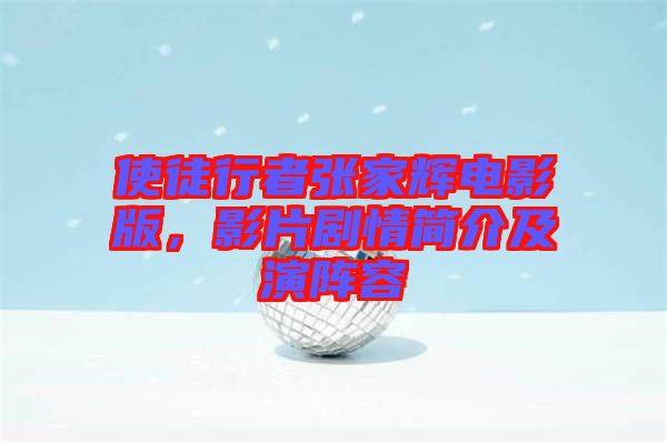 使徒行者張家輝電影版，影片劇情簡介及演陣容