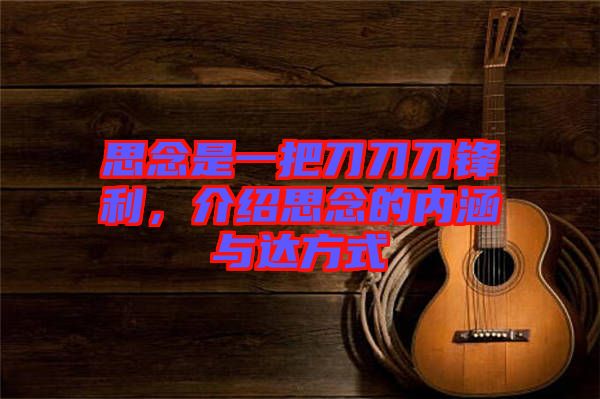 思念是一把刀刀刀鋒利，介紹思念的內(nèi)涵與達(dá)方式