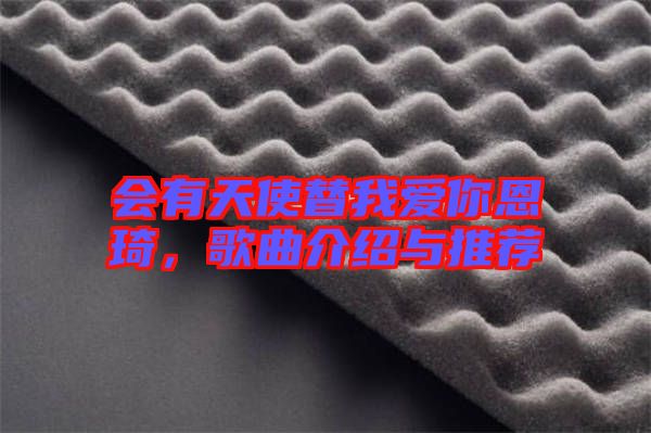 會有天使替我愛你恩琦，歌曲介紹與推薦