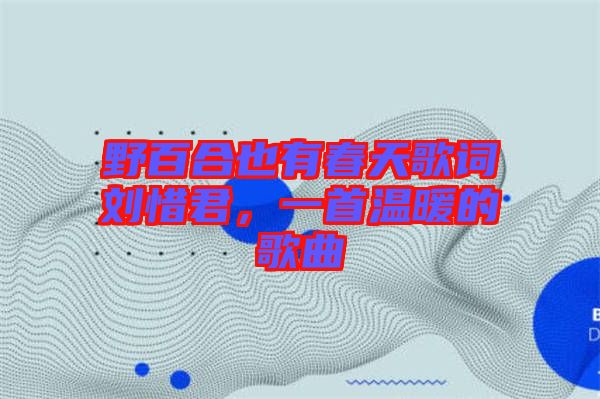 野百合也有春天歌詞劉惜君，一首溫暖的歌曲