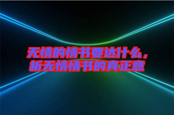 無情的情書要達什么，析無情情書的真正意