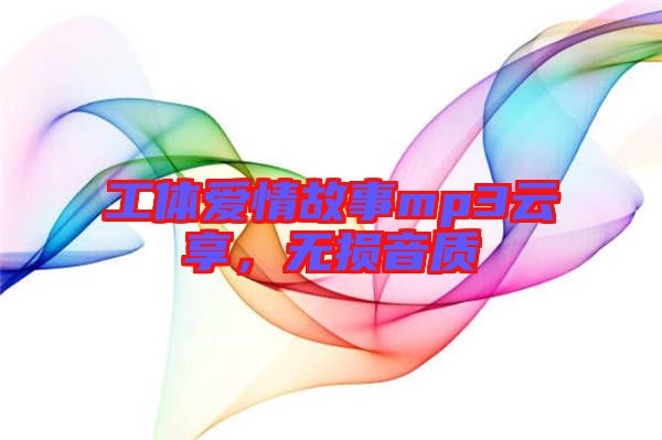 工體愛(ài)情故事mp3云享，無(wú)損音質(zhì)