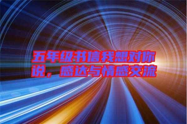 五年級書信我想對你說，感達與情感交流