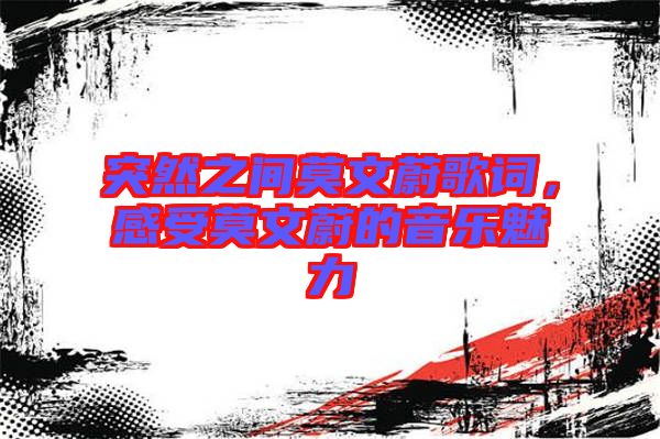 突然之間莫文蔚歌詞，感受莫文蔚的音樂(lè)魅力