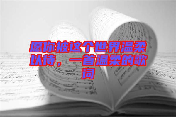 愿你被這個世界溫柔以待，一首溫柔的歌詞