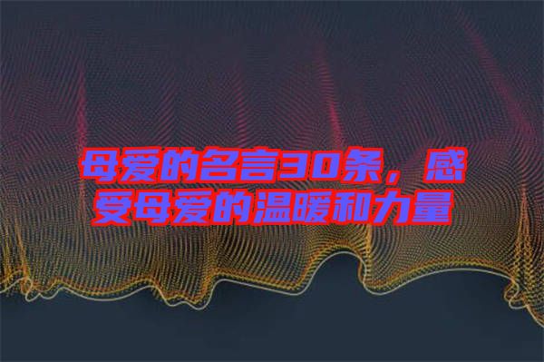 母愛的名言30條，感受母愛的溫暖和力量