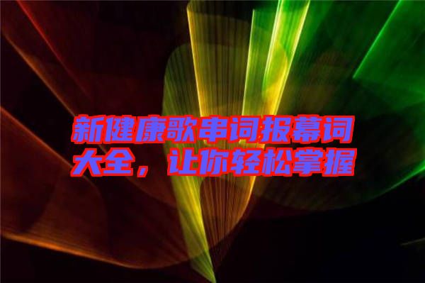 新健康歌串詞報(bào)幕詞大全，讓你輕松掌握