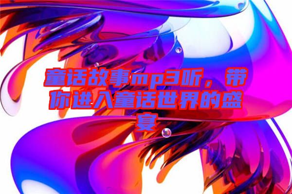 童話故事mp3聽，帶你進(jìn)入童話世界的盛宴