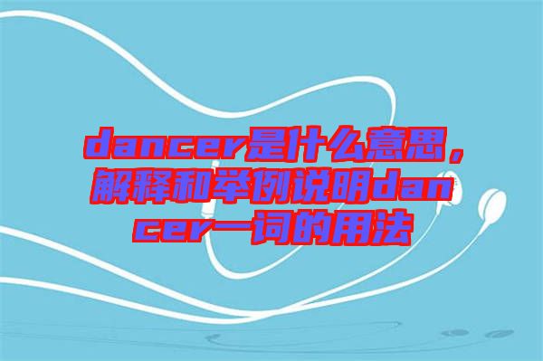 dancer是什么意思，解釋和舉例說明dancer一詞的用法