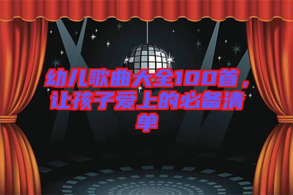 幼兒歌曲大全100首，讓孩子愛上的必備清單