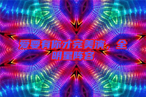 愛要有你才完美演，全明星陣容