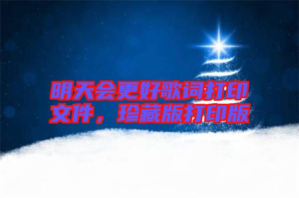 明天會更好歌詞打印文件，珍藏版打印版