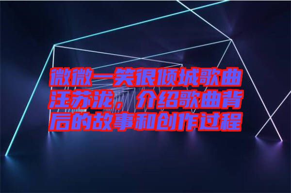 微微一笑很傾城歌曲汪蘇瀧，介紹歌曲背后的故事和創(chuàng)作過程