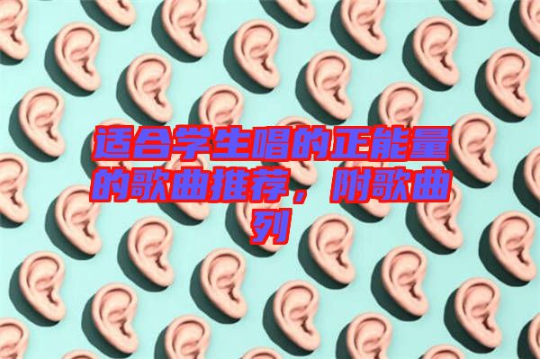 適合學(xué)生唱的正能量的歌曲推薦，附歌曲列