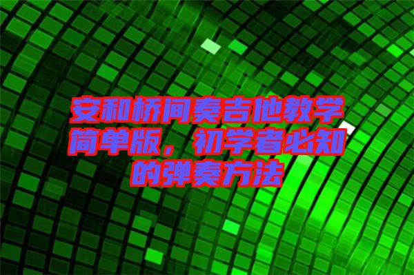 安和橋間奏吉他教學(xué)簡(jiǎn)單版，初學(xué)者必知的彈奏方法