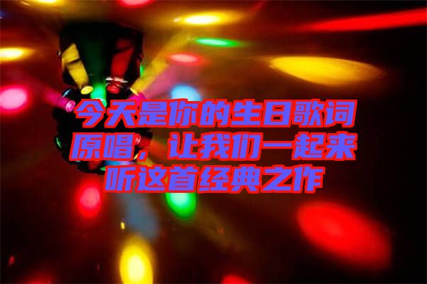 今天是你的生日歌詞原唱，讓我們一起來聽這首經(jīng)典之作