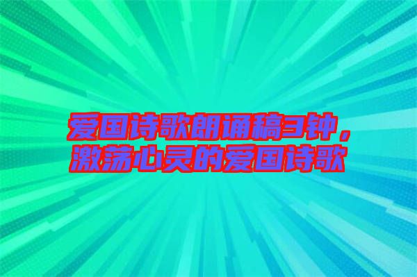 愛國詩歌朗誦稿3鐘，激蕩心靈的愛國詩歌