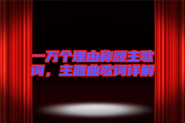 一萬個理由稱頌主歌詞，主題曲歌詞詳解