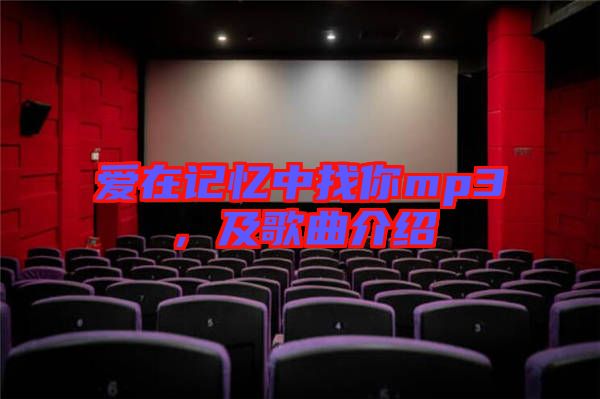 愛在記憶中找你mp3，及歌曲介紹