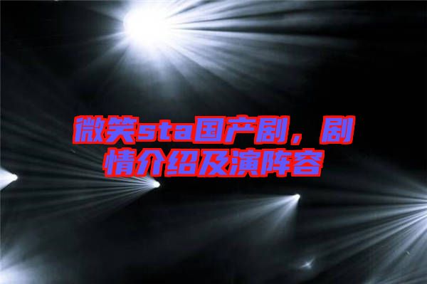 微笑sta國(guó)產(chǎn)劇，劇情介紹及演陣容