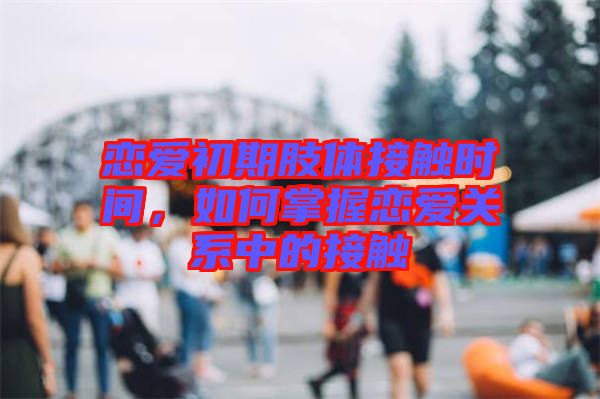 戀愛初期肢體接觸時間，如何掌握戀愛關系中的接觸