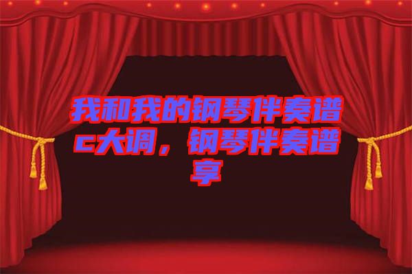 我和我的鋼琴伴奏譜c大調(diào)，鋼琴伴奏譜享