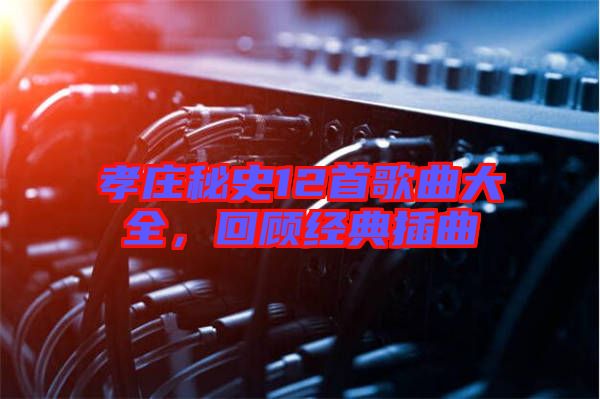 孝莊秘史12首歌曲大全，回顧經(jīng)典插曲