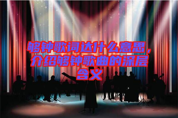 夠鐘歌詞達什么意思，介紹夠鐘歌曲的深層含義