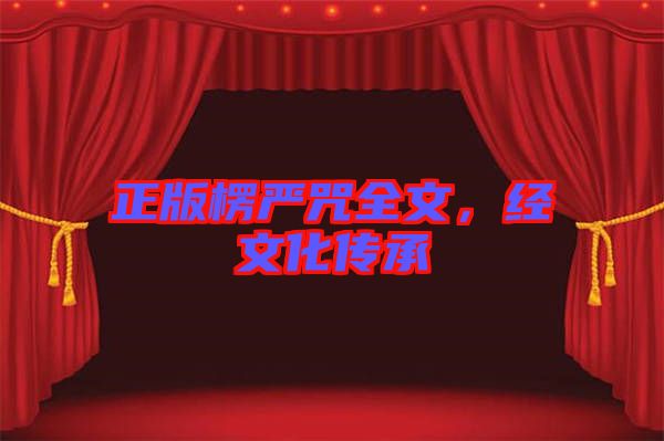 正版楞嚴咒全文，經(jīng)文化傳承