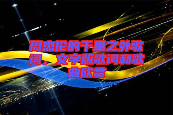 周杰倫的千里之外歌詞，文字版歌詞和歌曲欣賞